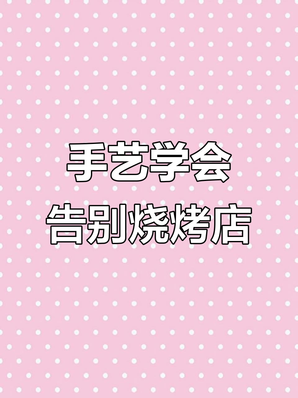火锅剩羊肉片这样做,烧烤店都学不来!