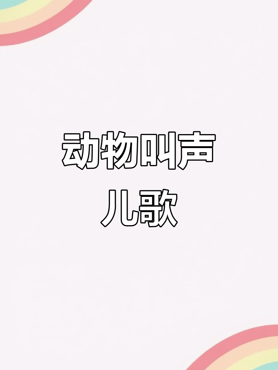小猫小狗小鸡小鸭叫声大集合，儿歌动画萌趣来袭