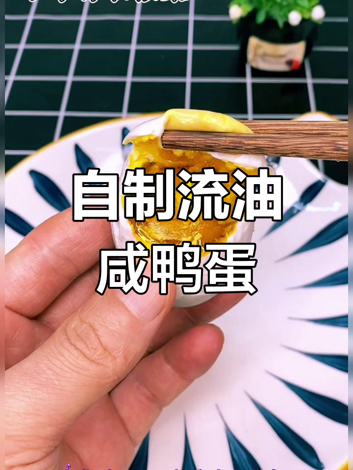 轻松腌制咸鸭蛋,流油翻砂的秘诀全揭秘