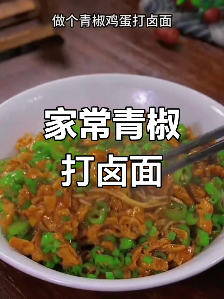 青椒鸡蛋打卤面,家常做法超简单