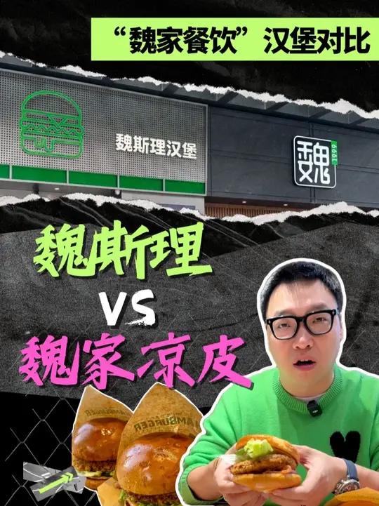 魏家汉堡大比拼,魏家凉皮 vs 魏斯理 魏家凉皮汉堡:中式快餐的补充项;魏斯理:专注汉堡的