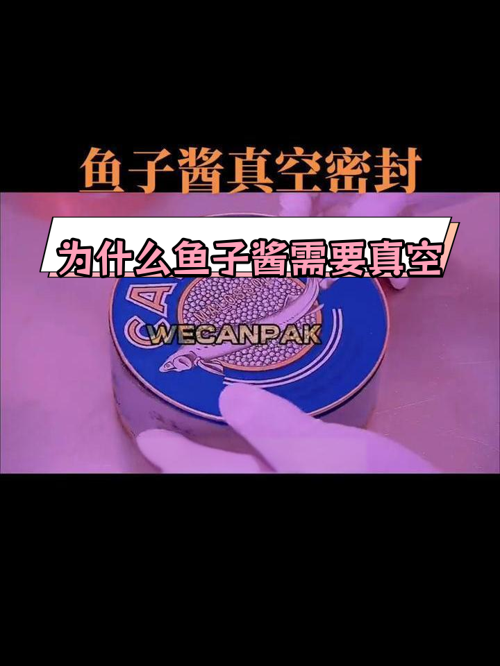 鱼子酱为何要真空包装?