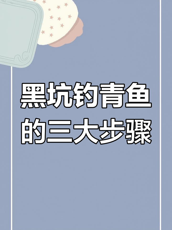 黑坑钓青鱼技巧:选位、做窝与抓口全攻略