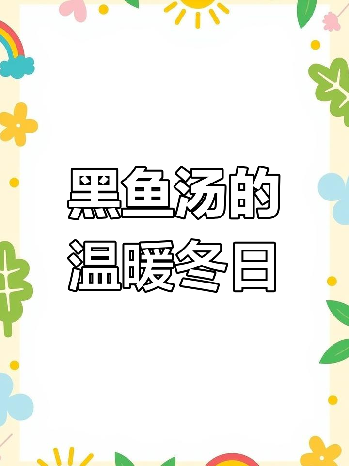 冬季必备,黑鱼汤滋补又美味,女孩子别错过!