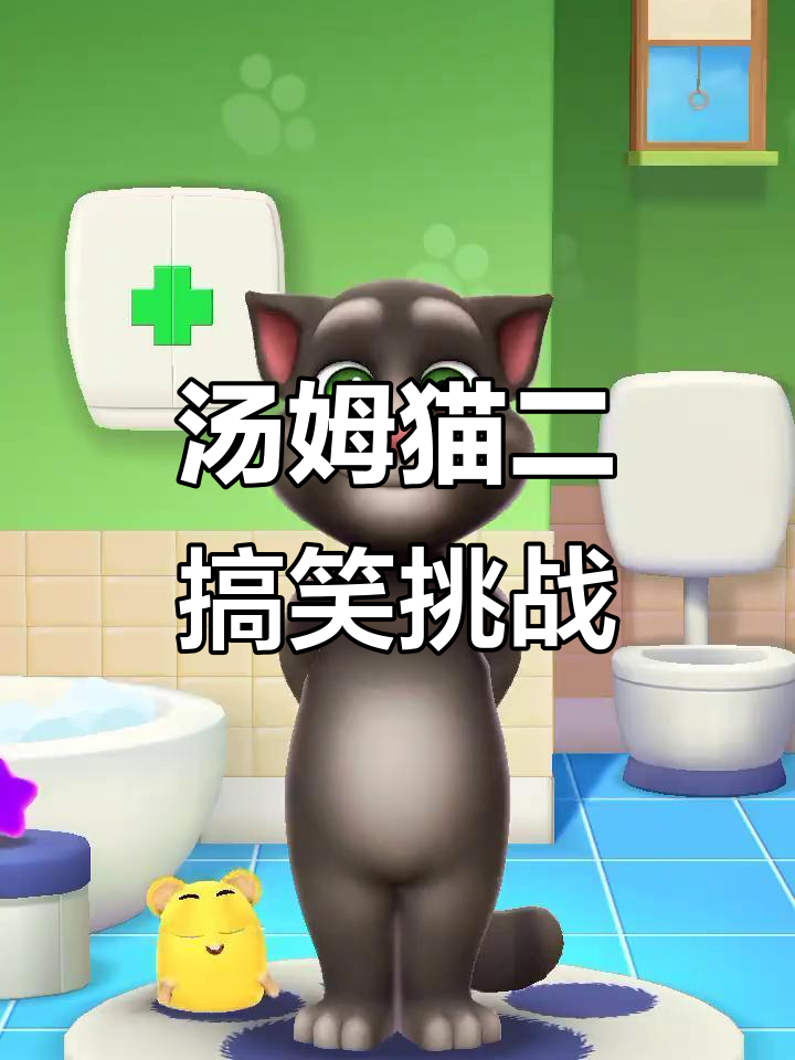 我的汤姆猫二：生气大作战，笑到不行！