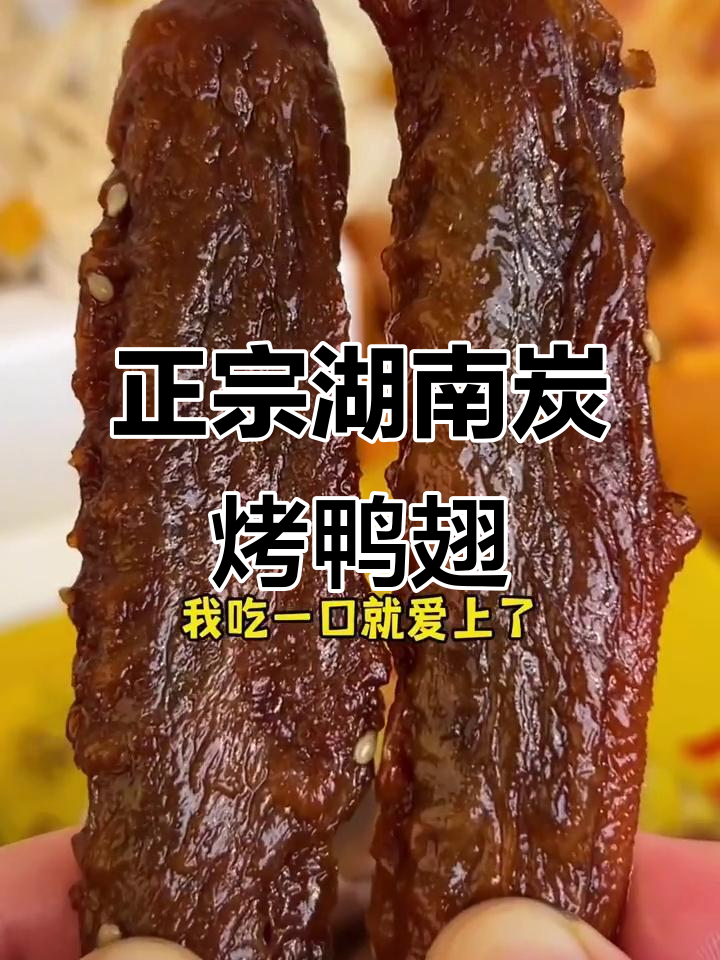 湖南正宗碳烤鸭翅,香辣入味让人停不下来