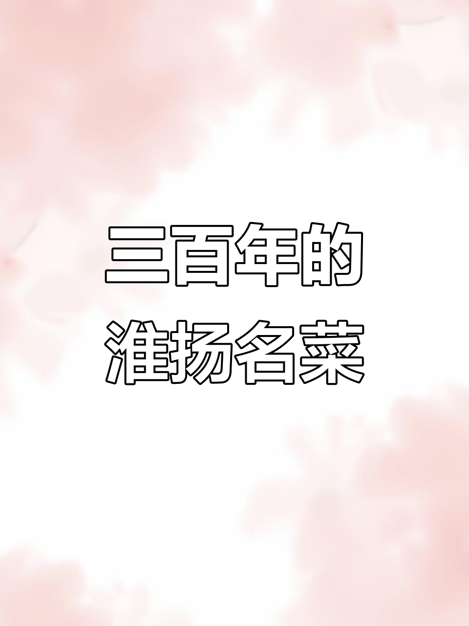 淮阳水晶肴肉:三百年历史,镇江香醋加持的完美凉菜