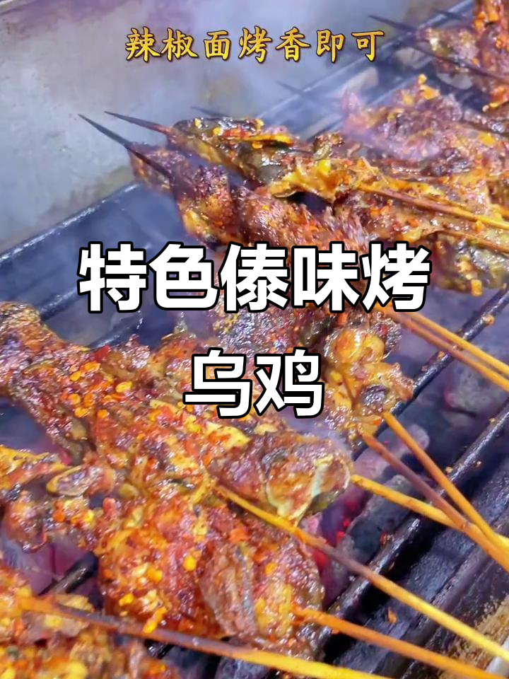 傣味烤乌鸡,香辣口感让人停不下来