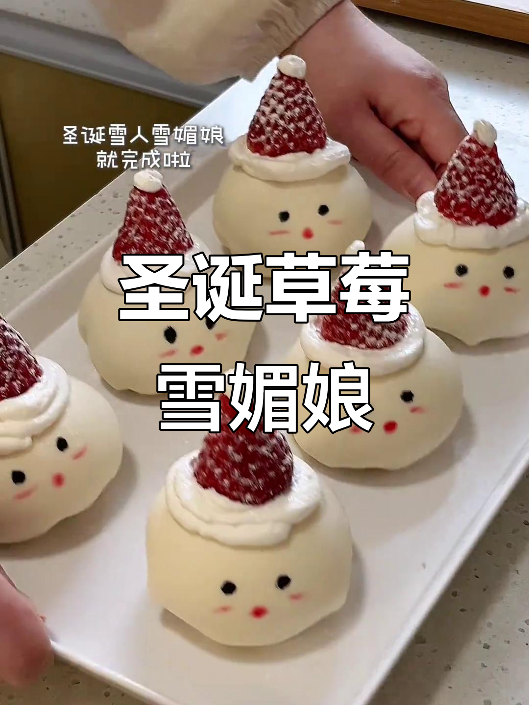 圣诞草莓雪媚娘,软糯香甜,满满果肉超诱人!