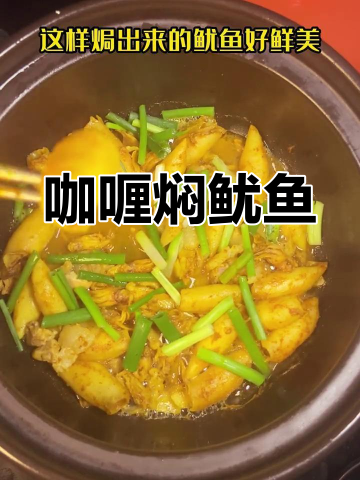 咖喱焗鱿鱼,鲜美又适合天气