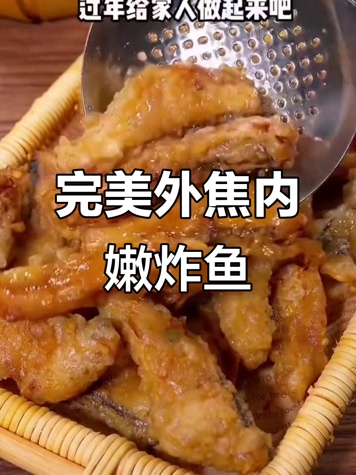 外酥里嫩的干炸鱼块,做法超简单,年夜饭必备!