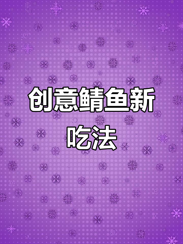 苹果醋与鲭鱼完美搭配,独特风味让小酒馆更具吸引力!