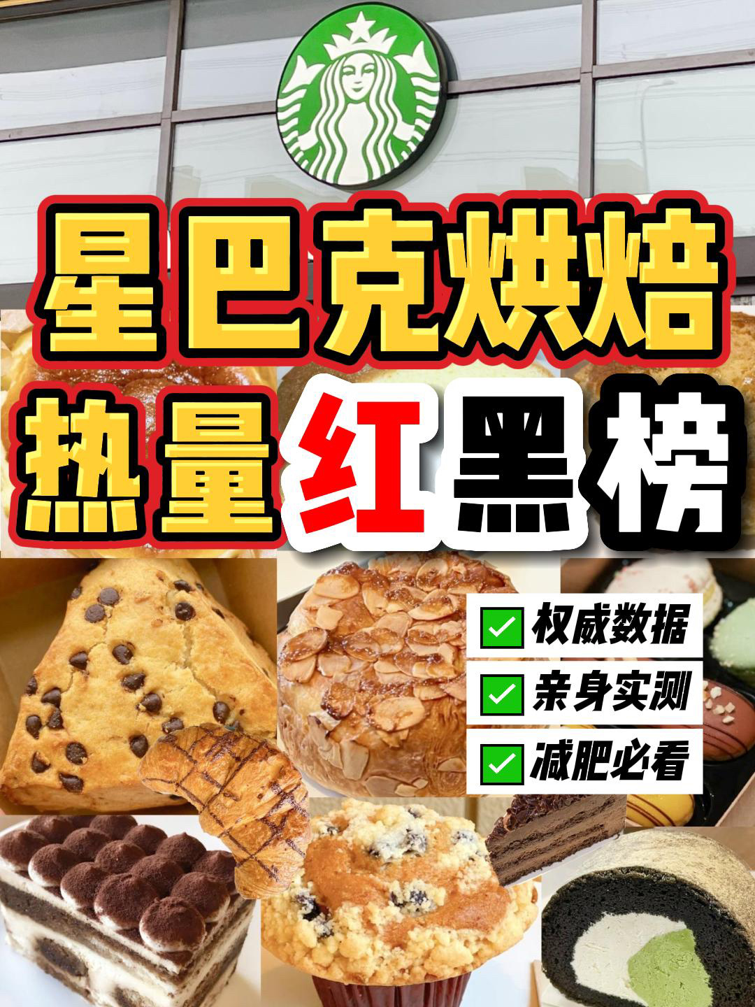星巴克烘焙产品热量靠谱数据减肥必看