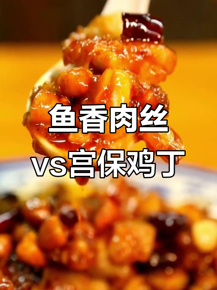 鱼香肉丝与宫保鸡丁的口味差异,你了解吗?