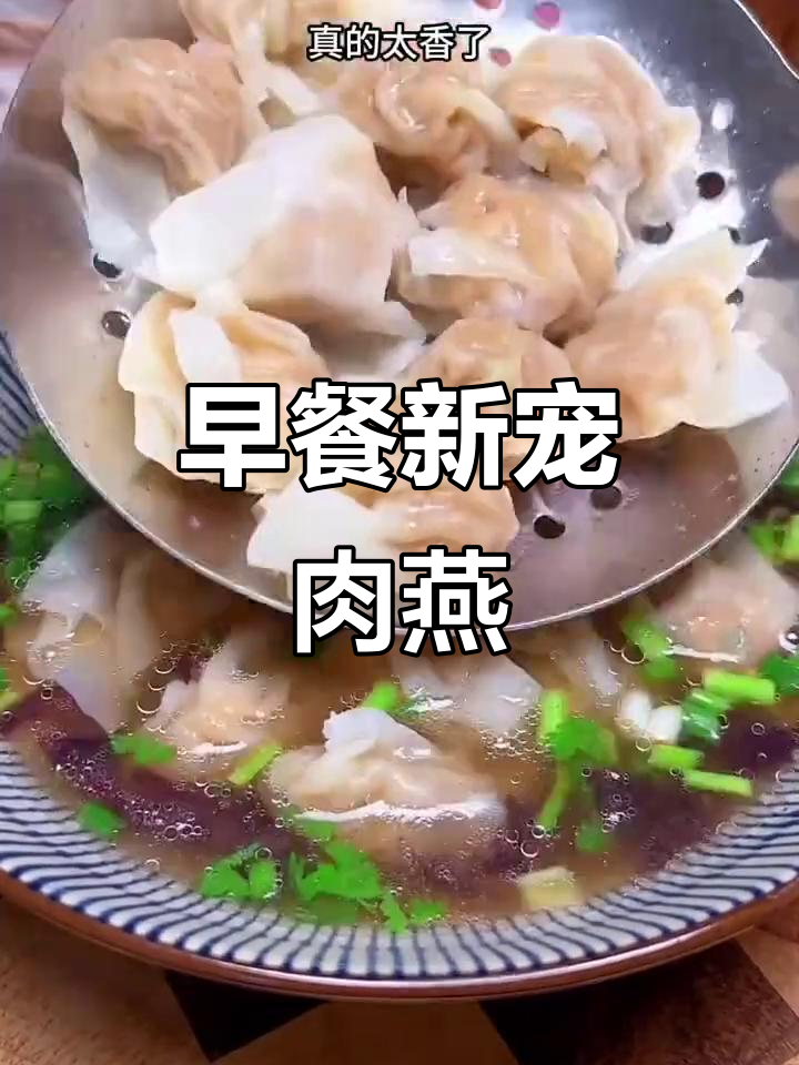 福州肉燕,皮薄馅嫩,口感十足,早餐新选择!