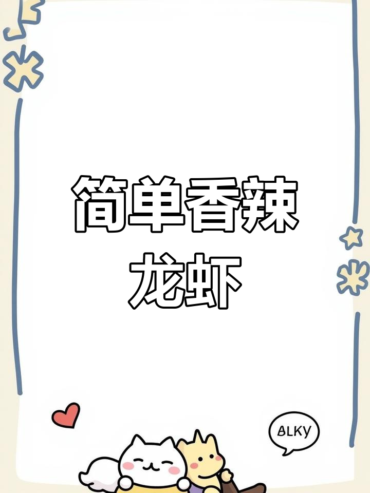 香辣小龙虾的完美做法,过年必备!