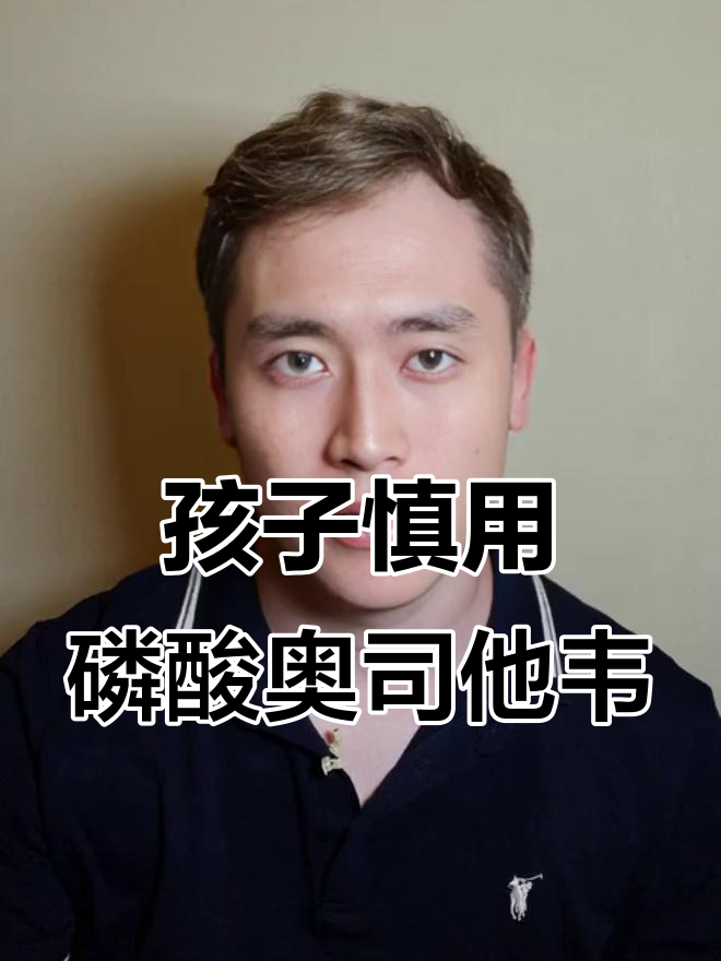磷酸奥司他韦副作用大,孩子不宜长期服用