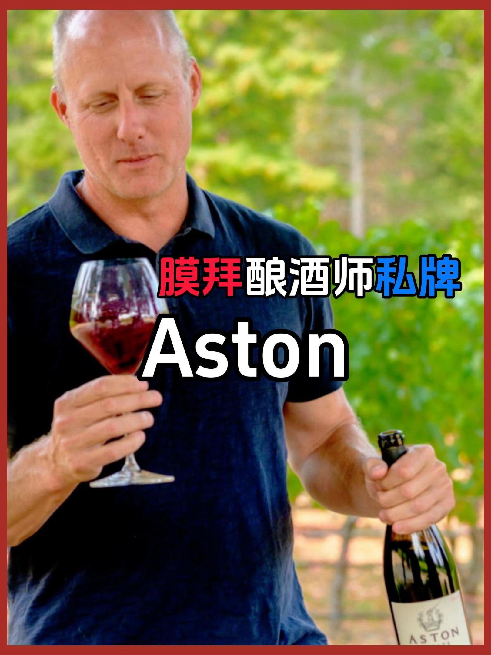 膜拜酿酒师的宝贝|美国加州索诺玛Aston酒庄|属于大火龙,迈巴赫酿酒师 Thomas R