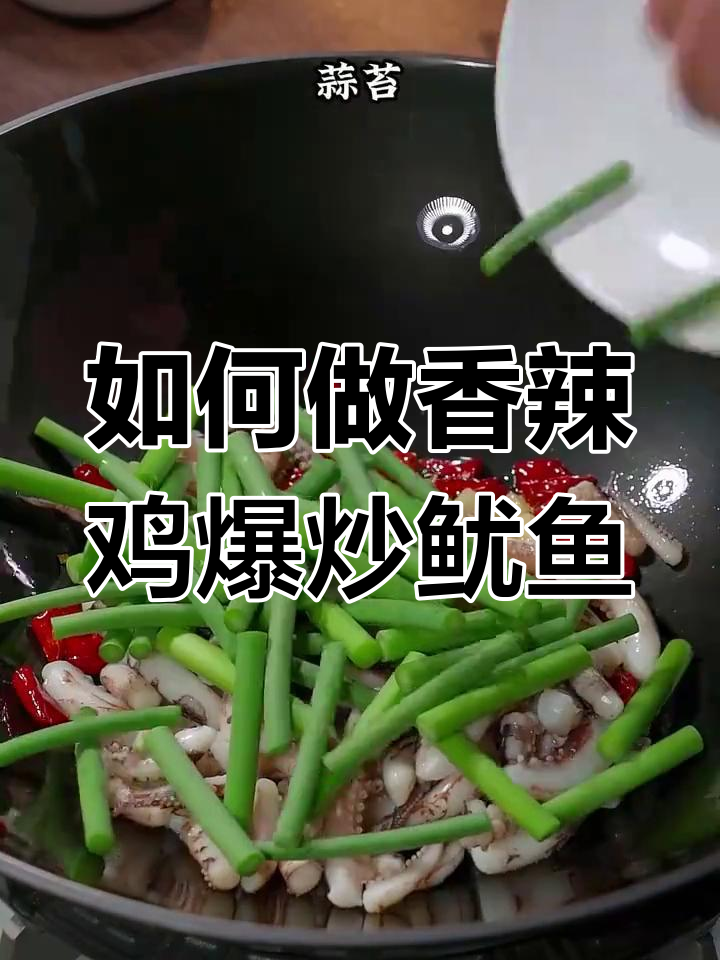 炒鱿鱼前要先焯水?30年厨师经验大公开,香辣入味更下饭