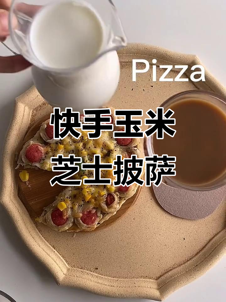 超简单玉米芝士披萨,手抓饼做法大揭秘