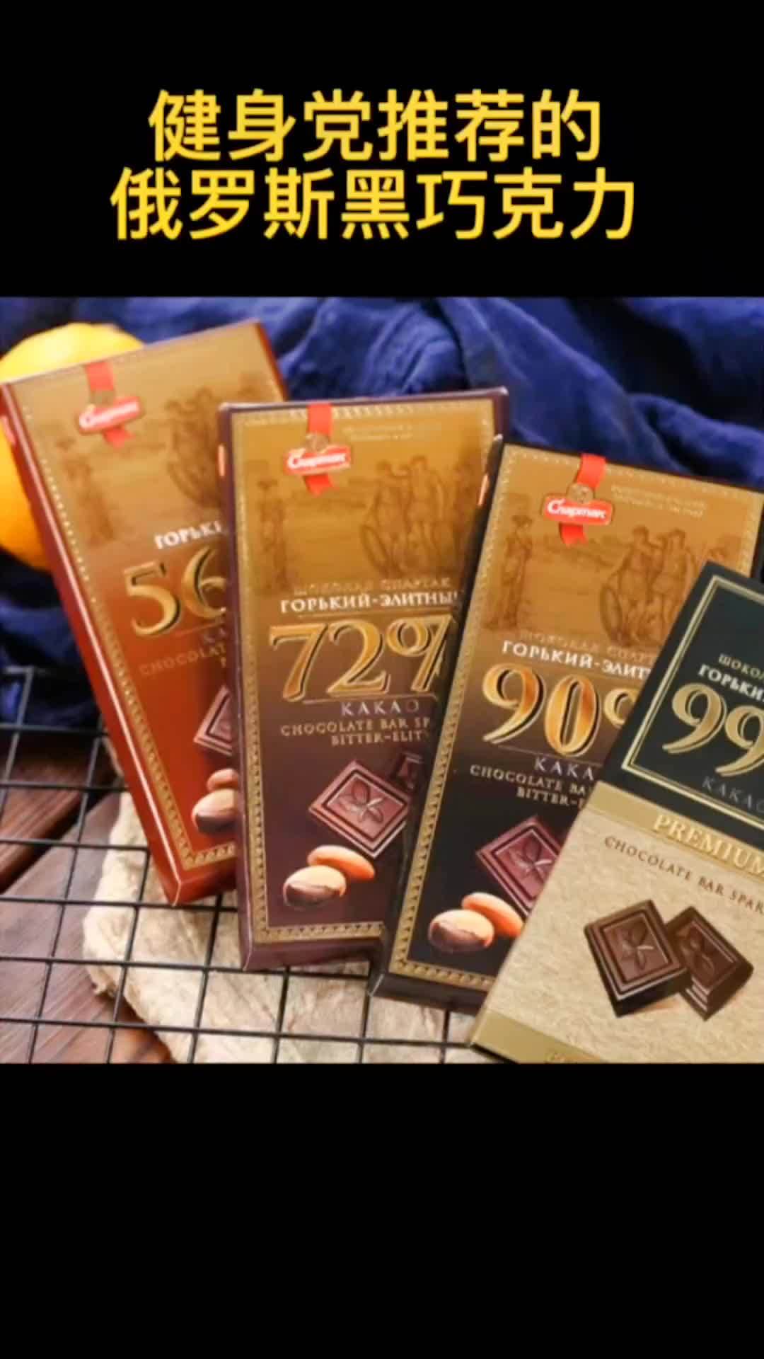 俄罗斯巧克力 俄罗斯进口食品 纯可可脂巧克力 俄罗斯黑巧克力 没想到现在买俄罗斯的纯可可脂