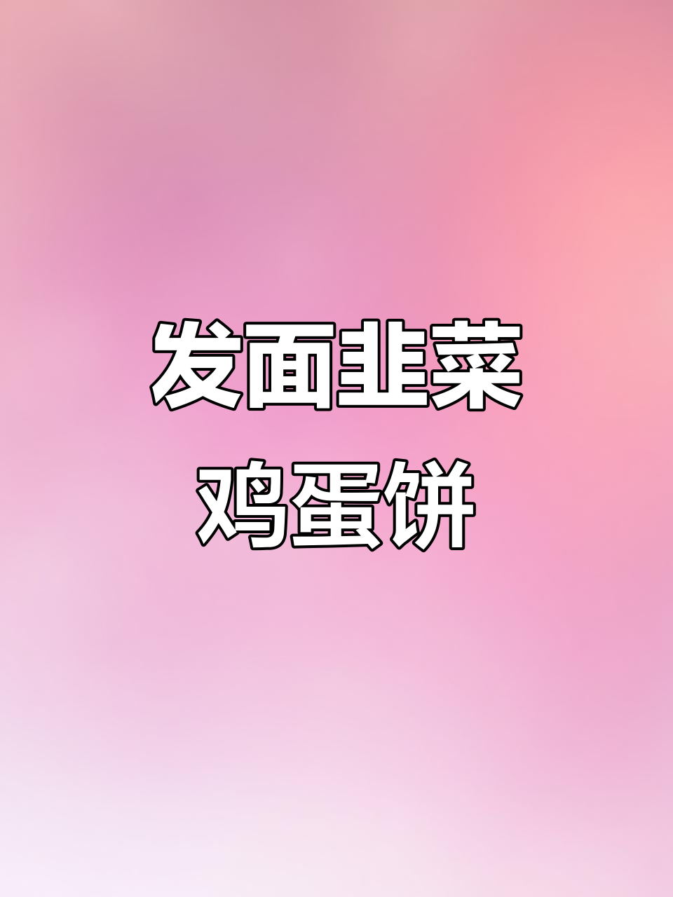 软糯发面韭菜饼,三面煎至金黄酥脆