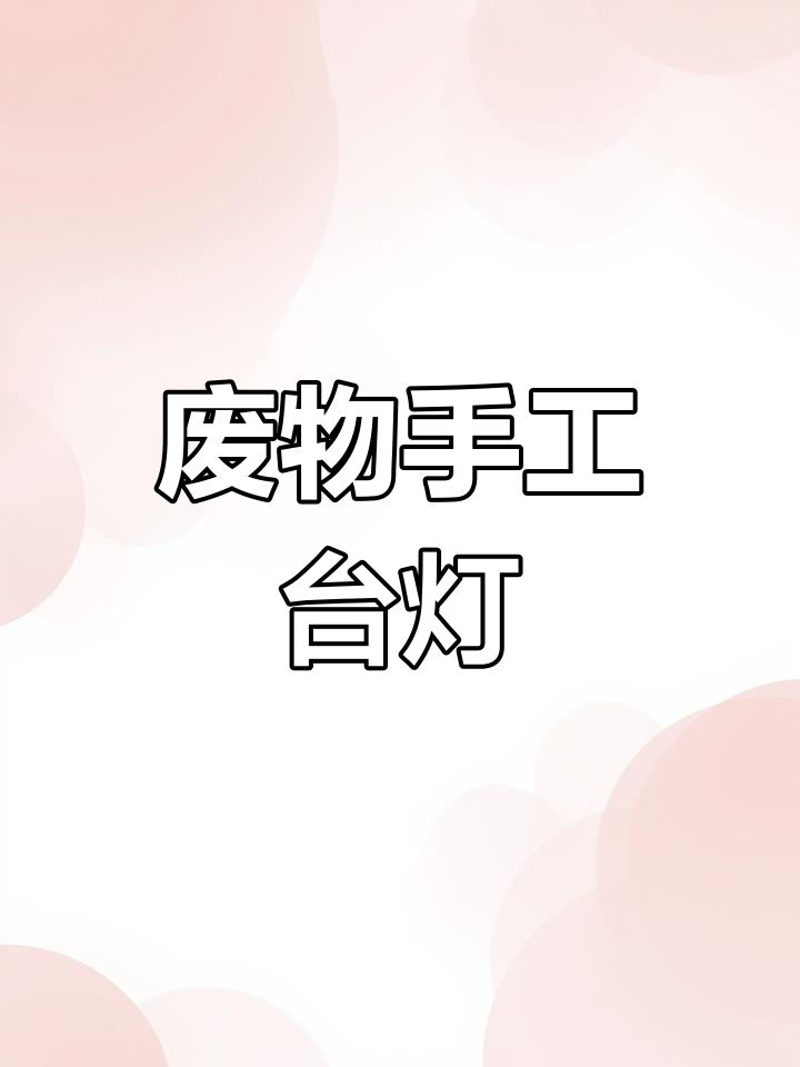 用废旧水杯和纸箱做创意台灯,简单又环保!
