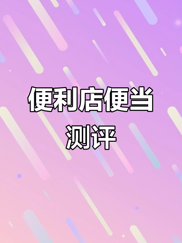 便利店便当大比拼,你最爱哪一款?