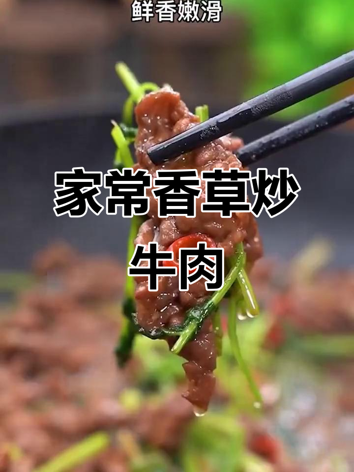 香菜炒牛肉,家常味十足,简单又下饭