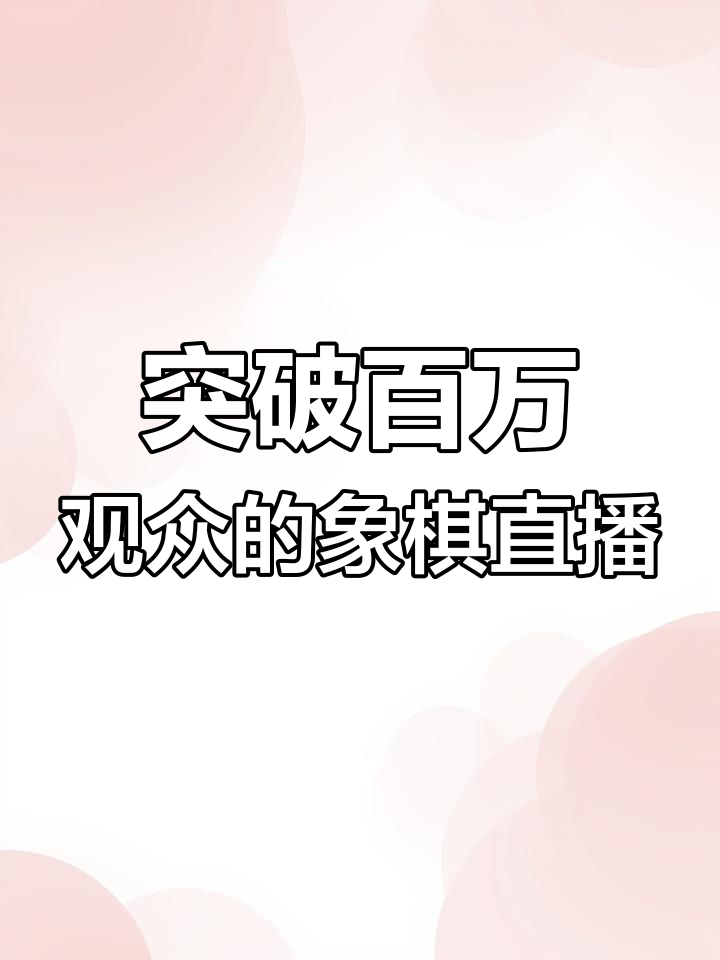 超越其他主播,象棋直播观众数破新高