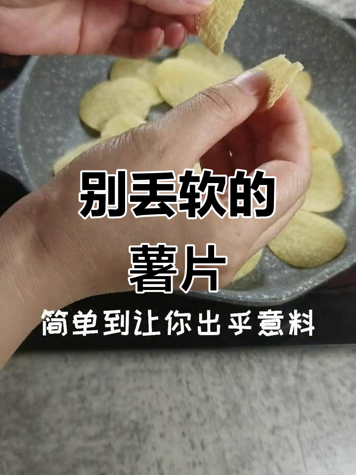 软薯片扔掉?错过最美味时刻!