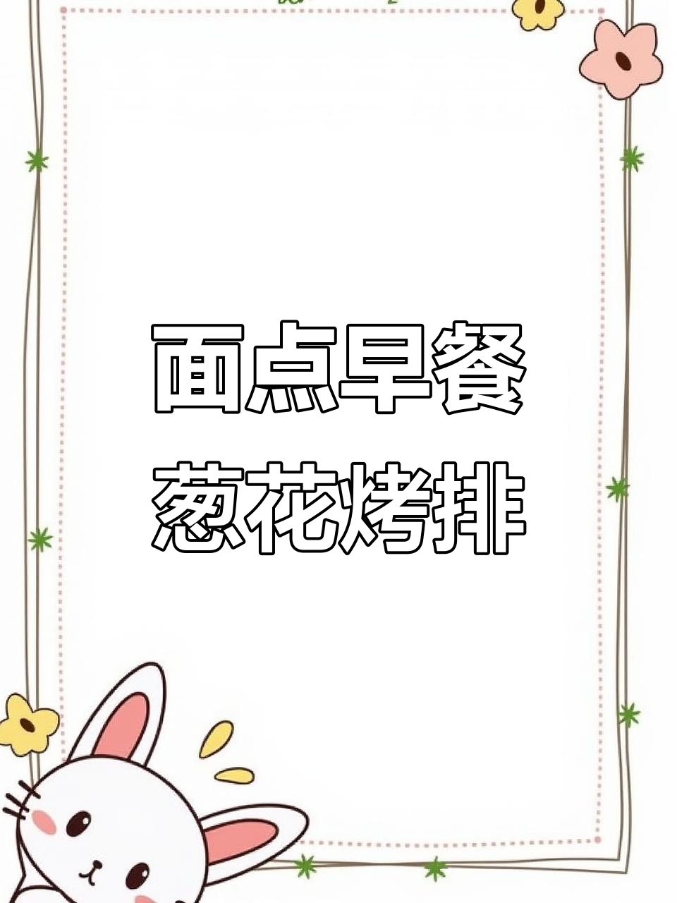 葱花烤排,早餐新选择!面食培训教你做包子