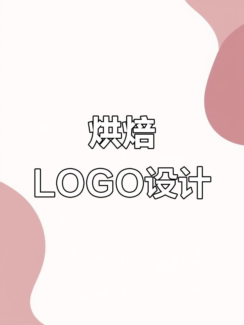 烘焙店招牌与蛋糕logo设计,打造独特视觉风格