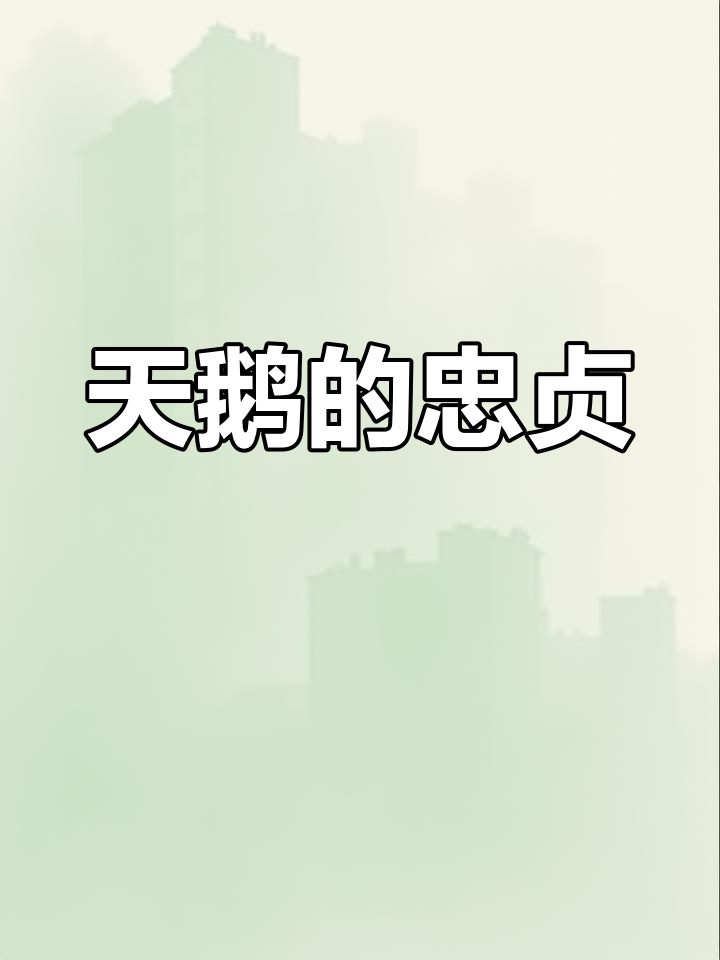 天鹅的羽毛纯净,一生守候伴侣,象征永恒与蜕变