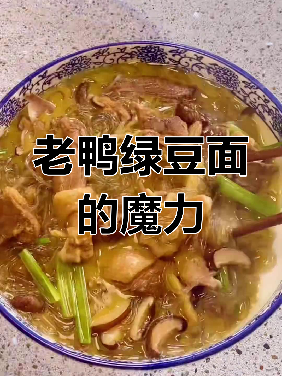 绿豆面与老鸭汤的完美融合,温暖味蕾,治愈疲惫
