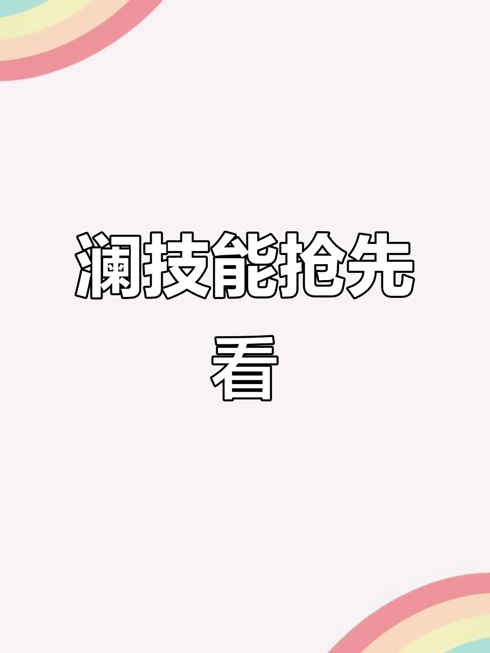 澜英雄技能全解析:一技能鲨鱼钻地,大招强力击退敌人
