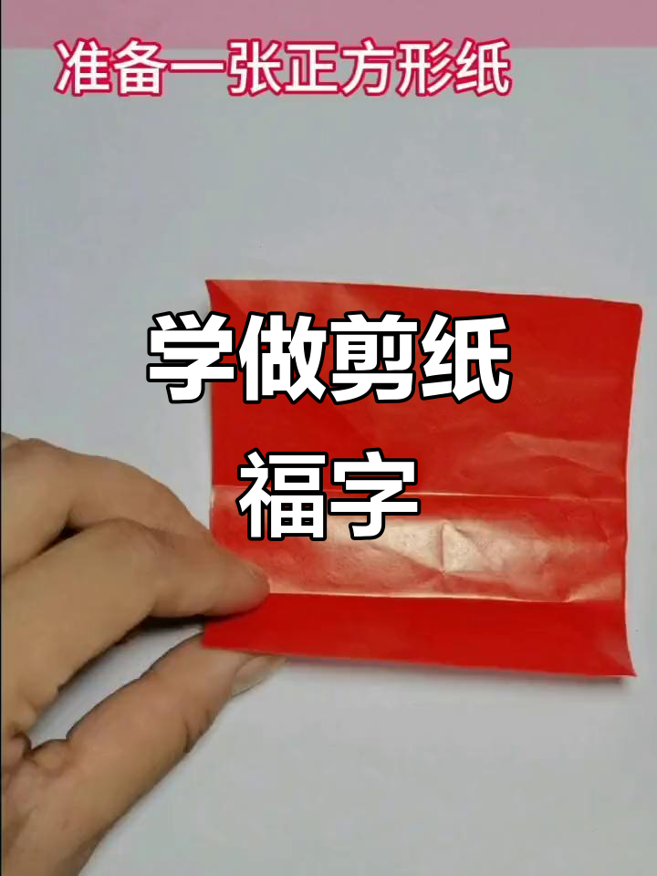 剪纸福字教程,简单几步学会