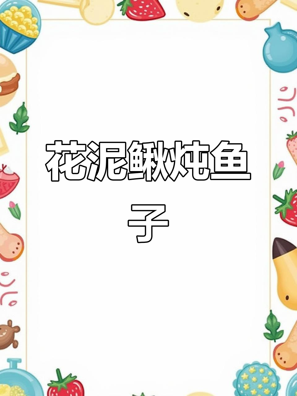 花泥鳅炖鱼仔,麻辣鲜香让人停不下来