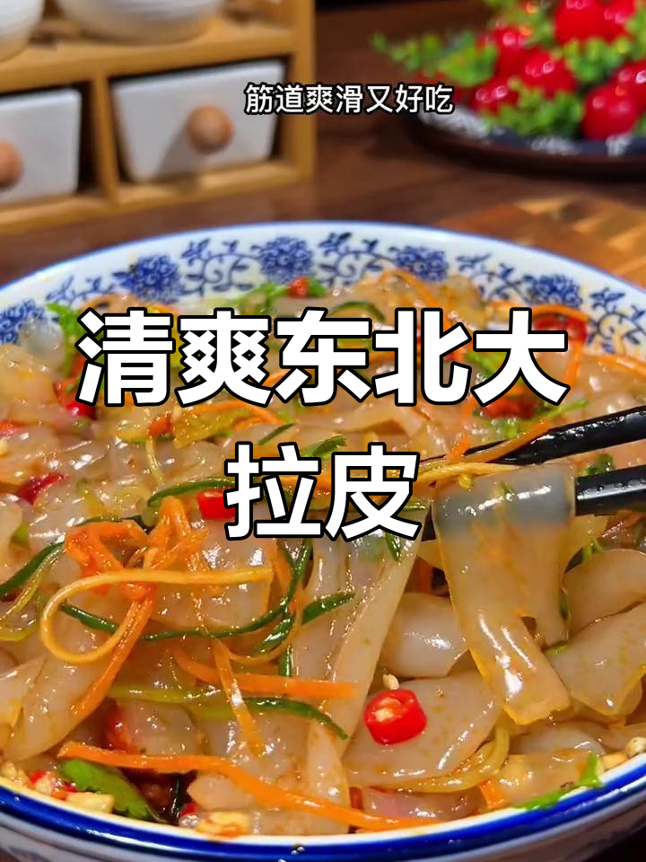 筋道爽滑的东北大拉皮,夏日必备凉拌菜