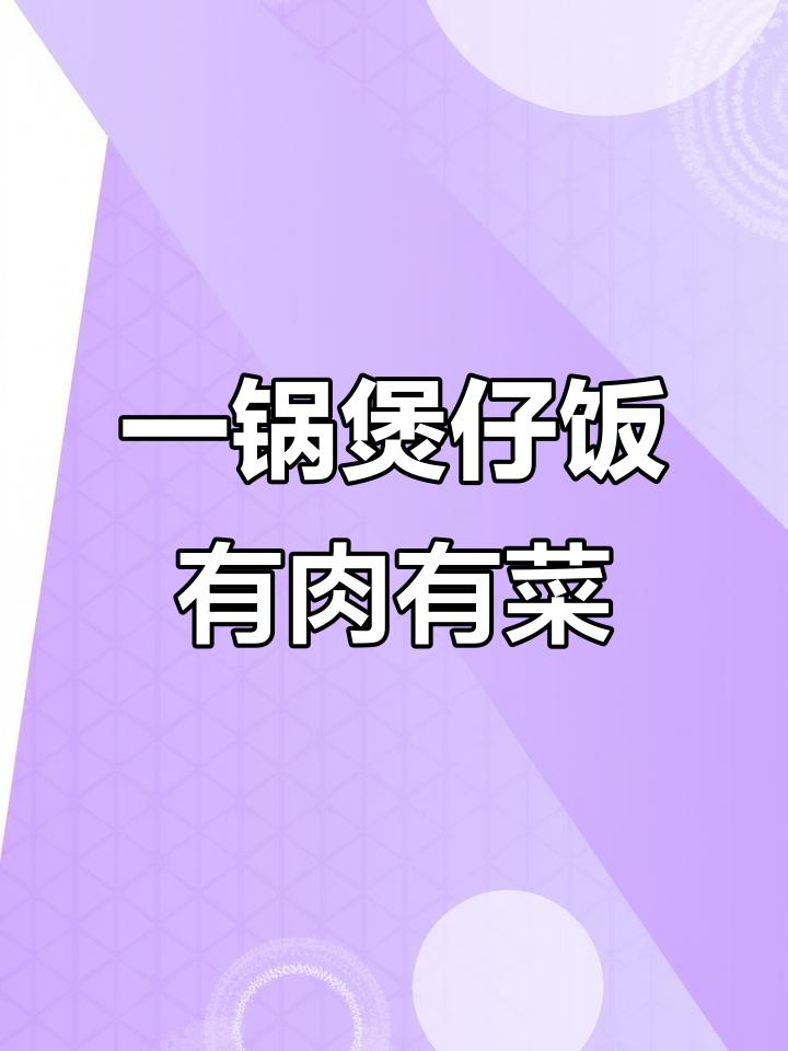 煲仔饭这样做,肉菜米饭一锅搞定,味道超赞!