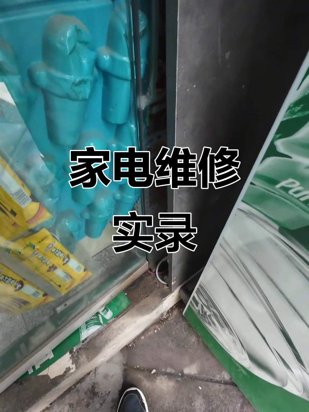 家电维修工的一天:洗衣机、冰箱、展示柜全搞定