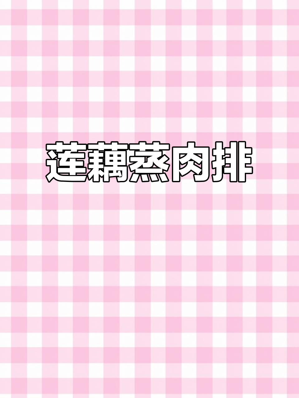 立秋后给孩子做莲藕蒸肉排,鲜嫩多汁又美味