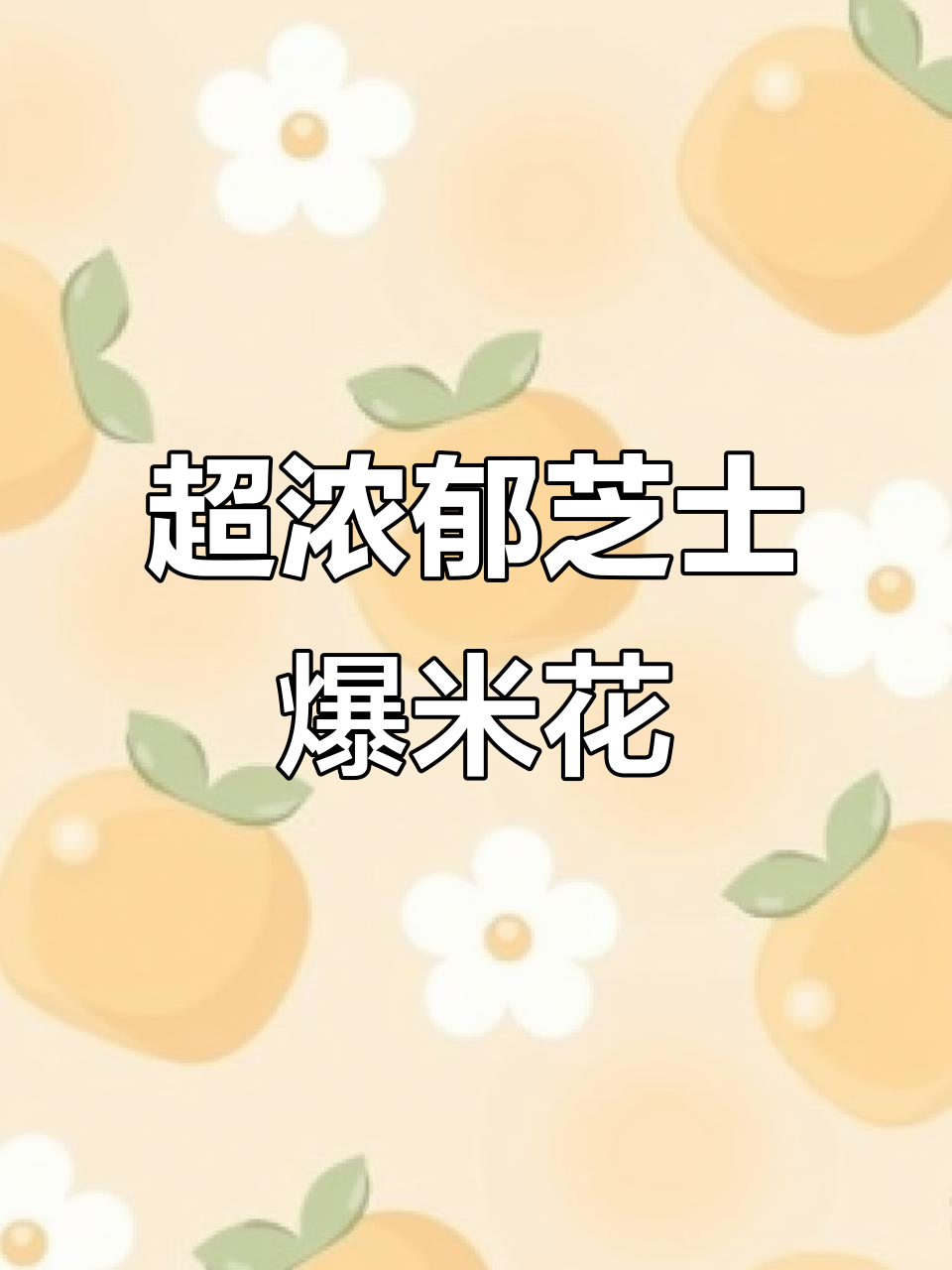 芝士爆米花,干酪味十足!一口接一口停不下来