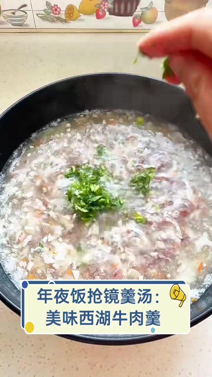 年夜饭抢镜羹汤:美味西湖牛肉羹