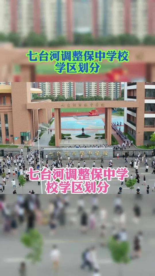 七台河调整保中学校学区划分信息 一是将桃山区奋斗路以西、同仁路以东、大同街以北(包含同仁小