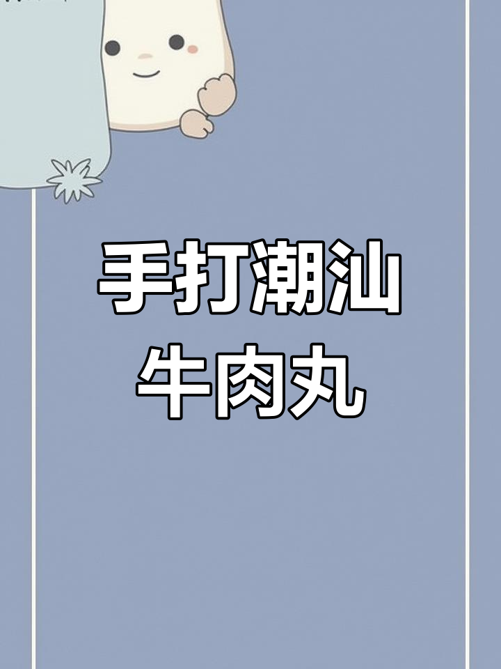 汕头牛肉丸的独特配方,手打牛筋丸的秘诀