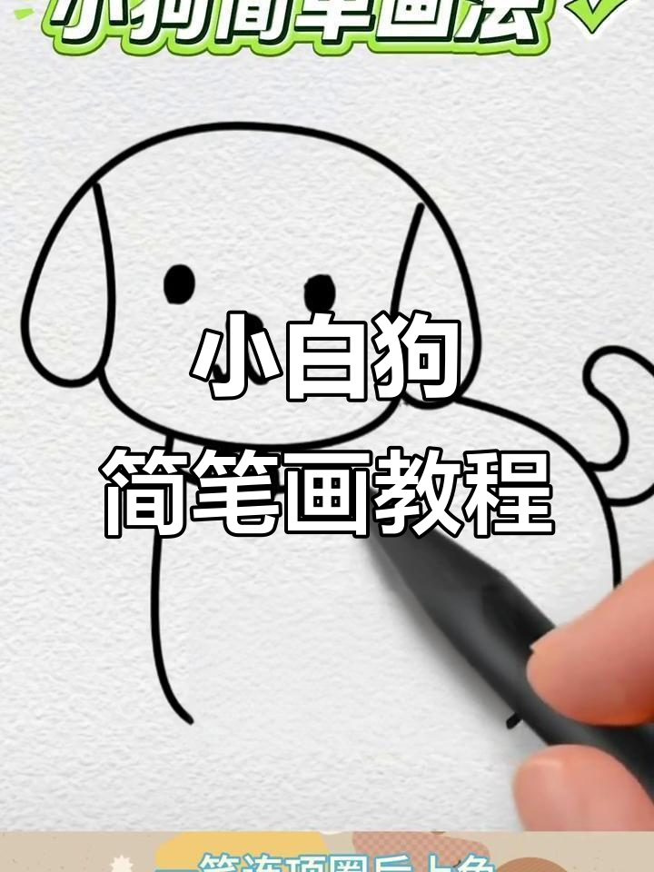 简单步骤教你画可爱小白狗,轻松上手!