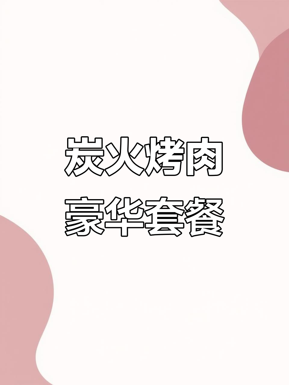 光谷附近炭火烤肉,豪华双人餐158元超值套餐