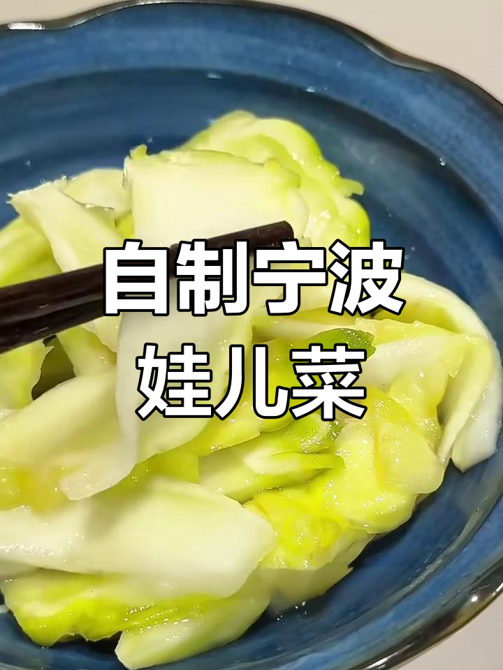 宁波传统腌菜做法,酸甜爽口娃娃切轻松搞定