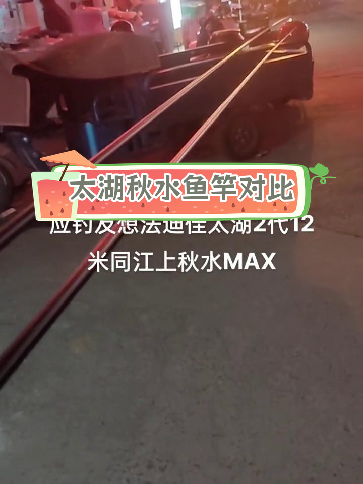 迪佳太湖2代与秋水鱼竿对比,15公分差距明显